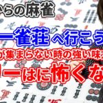 【ゼロから麻雀】「フリー雀荘へ行こう」1人だけど麻雀がしたい！そんなときの強い味方！ 大和先生が初心者の方へ向けて解説します！