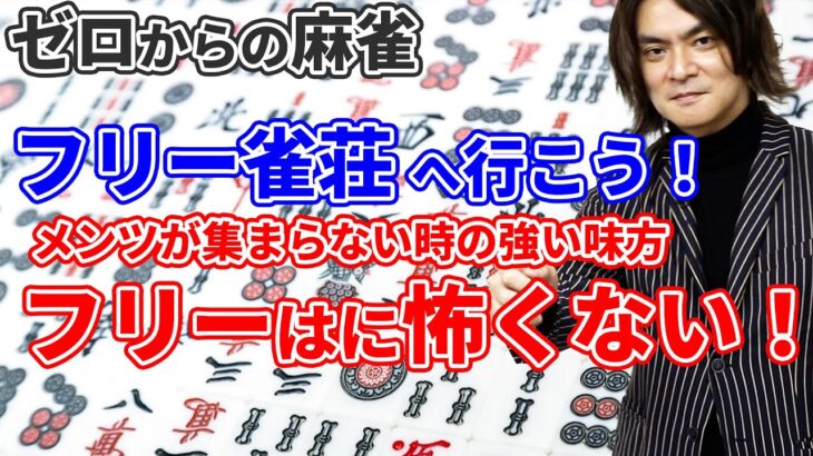 【ゼロから麻雀】「フリー雀荘へ行こう」1人だけど麻雀がしたい！そんなときの強い味方！ 大和先生が初心者の方へ向けて解説します！