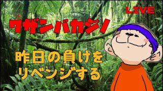 【オンカジ】いくぞワザンバ！！10万円勝負🔥【ワザンバカジノ】