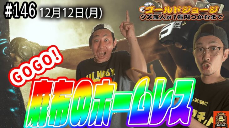 【第146回】12月12日(月)生配信 クズ芸人ゴールドジョージ１億円をつかむまで【がんばれなめ！】