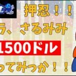 【オンカジ】押忍！1500ドル勝負すっぞ！オラオラオラァ【ビーベット】