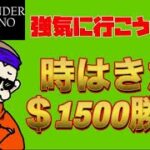 【オンカジ】強気に行こうぜ!!　1500ドル勝負!!【ワンダーカジノ】