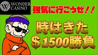 【オンカジ】強気に行こうぜ!!　1500ドル勝負!!【ワンダーカジノ】