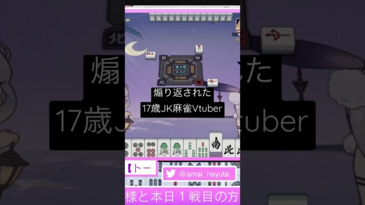 リスナーと煽り合いする17歳JK麻雀Vtuber #Vtuber #麻雀 #雀魂 #じゃんたま #参加型 #バーチャルフリー雀荘 #天衣なゆた