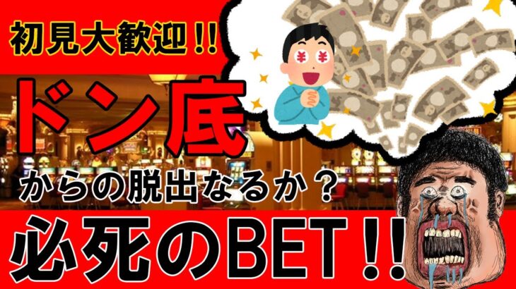 【現役ディーラー初配信】借金地獄のドン底から捲りたい!!応援よろしく!!【1XBET】【スロット】【オンラインカジノ】【オンカジ】