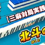 【雀荘実践】東京平井 北斗の雀 三人打 2