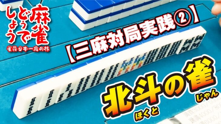 【雀荘実践】東京平井 北斗の雀 三人打 2