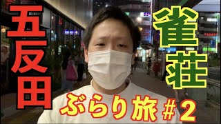 ひろーの雀荘ぶらり旅【五反田編#2】