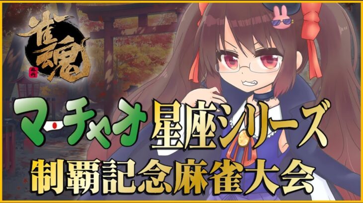 【#雀魂 / 麻雀】超大手雀荘のネット大会で大暴れ！！ 現在予選2位！ Day7 鴨神にゅう【VTuber】