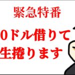 【オンカジ】緊急配信。2000ドル借りて人生捲る【ユースカジノ】