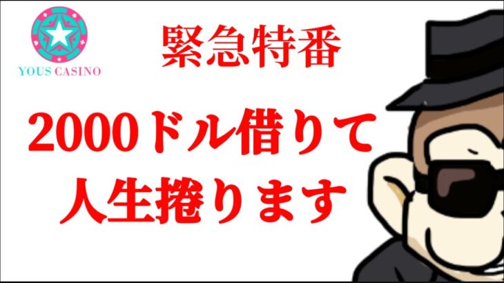 【オンカジ】緊急配信。2000ドル借りて人生捲る【ユースカジノ】