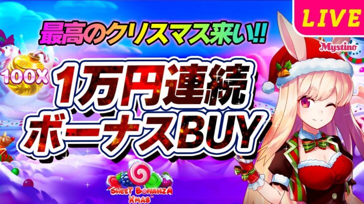 【オンカジ】カンストで200万円‼️1万円連続ボーナスBUYで一足先にクリスマスプレゼントを狙う🐰💕🍭【オンラインカジノ】【スロット】＜スイート・ボナンザ・クリスマス＞