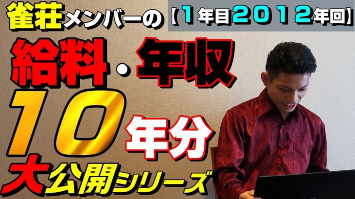 雀荘メンバー給料・麻雀成績・アウト収支大公開【１年目2012】