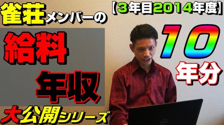 雀荘メンバー給料・麻雀成績・アウト収支大公開【３年目2014】