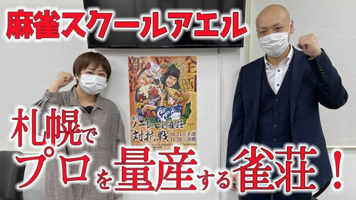 麻雀プロ量産！！札幌「麻雀スクールアエル」へ直撃！！【ノーレート雀荘対抗戦2021】