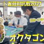 【予選】ノーレート雀荘対抗戦2021オクタゴン会場熱戦の模様！