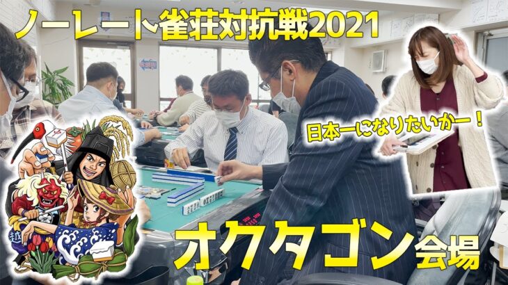 【予選】ノーレート雀荘対抗戦2021オクタゴン会場熱戦の模様！