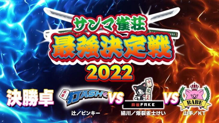 【三麻最強雀荘はどこだ!?】 サンマ雀荘最強決定戦2022 決勝卓