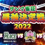 【三麻最強雀荘はどこだ!?】 サンマ雀荘最強決定戦2022 準決勝A卓