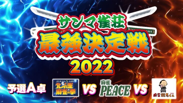 サンマ雀荘最強決定戦2022 予選A卓