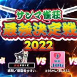 【三麻最強雀荘はどこだ!?】 サンマ雀荘最強決定戦2022 準決勝B卓