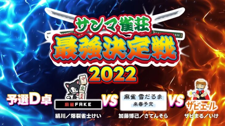 【三麻最強雀荘はどこだ!?】 サンマ雀荘最強決定戦2022 予選D卓