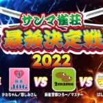 【三麻最強雀荘はどこだ!?】 サンマ雀荘最強決定戦2022 予選E卓