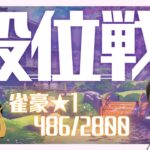 【雀魂】突発段位戦配信 2022/11/30【割と降格近く編】