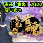 【参加型雀魂】一見さん歓迎三麻　雀荘「竜泉」店じまい【2022/12/10】