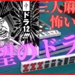 【三人麻雀実況3-11】三人麻雀の怖い話、絶望のドラ爆！