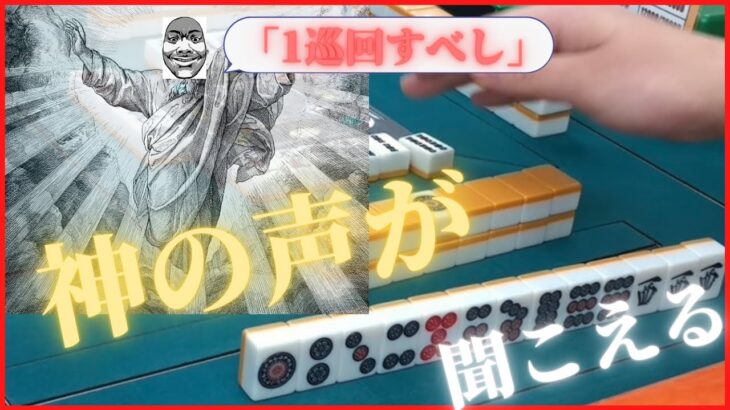 【三人麻雀実況3-2】ついに「神の声」を聞いてしまった、、、