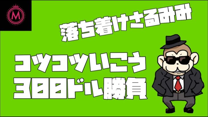 【オンカジ】コツコツバカラいきます。300ドル勝負！！【ミラクル】