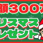 クリサンタ！300万円プレゼント企画抽選会！※もう応募は締め切ってます。