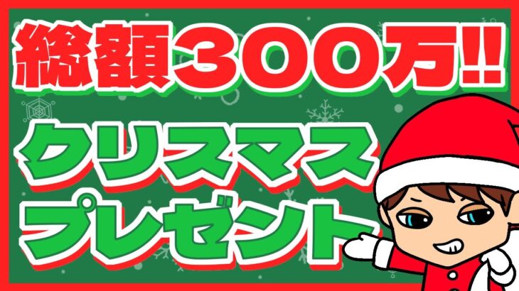 クリサンタ！300万円プレゼント企画抽選会！※もう応募は締め切ってます。