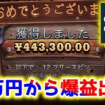 【ネットカジノ】30万円からハイベットスロット実践！【Stake】