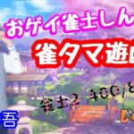 魂天を目指すわよ！おゲイ雀士しんごの雀荘タマ遊戯王 雀士２　400/800