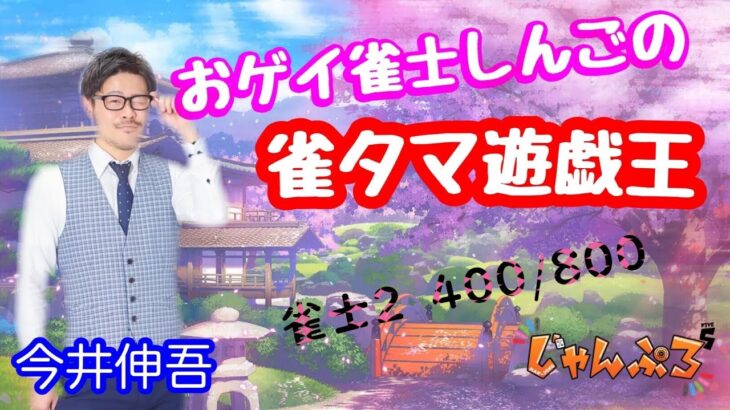 魂天を目指すわよ！おゲイ雀士しんごの雀荘タマ遊戯王 雀士２　400/800