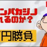 【オンカジ】いくぞワザンバ！！5万円勝負！！【ワザンバカジノ】