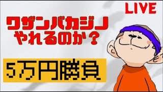 【オンカジ】いくぞワザンバ！！5万円勝負！！【ワザンバカジノ】