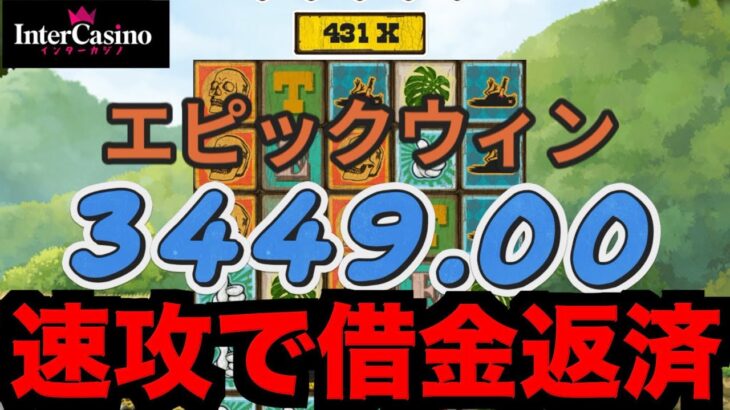 【オンラインカジノ】一撃で50万円配当…借金返したい〜インターカジノ〜