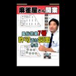 【麻雀店･雀荘開業】風俗営業7号許可申請に必要な添付図面て何？土地家屋調査士はるえもんが、解説！ #Shorts