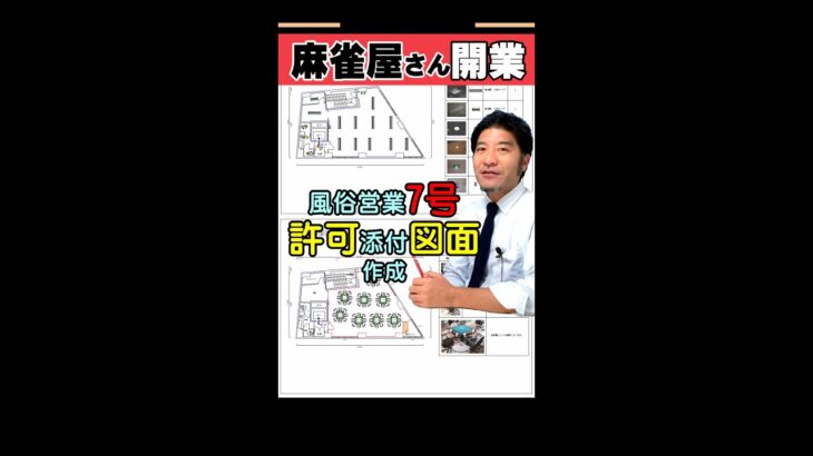 【麻雀店･雀荘開業】風俗営業7号許可申請に必要な添付図面て何？土地家屋調査士はるえもんが、解説！ #Shorts