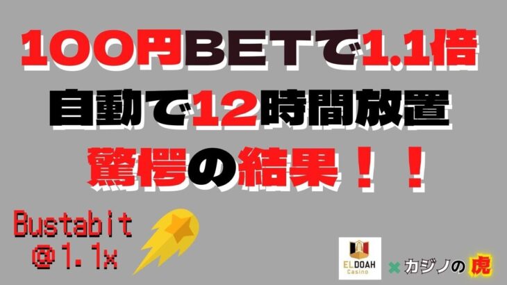 #704【オンラインカジノ｜バスタビット】【検証!】バスタビット100円BETを1.1倍自動で12時間放置プレイ｜金無し痔主セミリタイヤ月3万円お小遣い代表