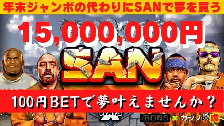 #732【オンラインカジノ｜スロット🎰】年末ジャンボの代わりにSANで1,500万円の夢を買う!!｜金無し痔主セミリタイヤ月3万円お小遣い代表