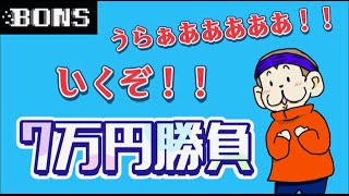 【オンカジ】͡戦いはいつだって残酷だ。いくぞ7万円勝負🔥【BONS】