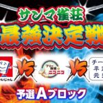 サンマ雀荘最強決定戦　予選Aブロック