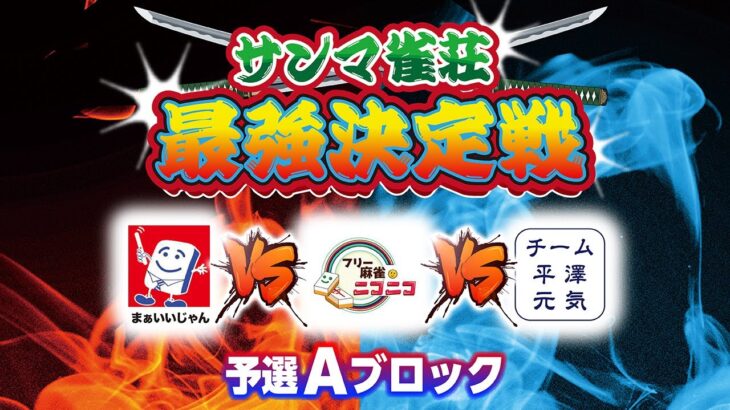 サンマ雀荘最強決定戦　予選Aブロック