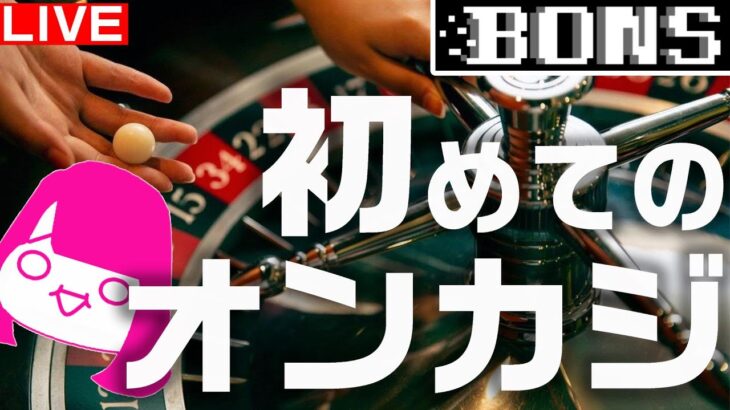 オンラインカジノ / Bons Casinoでオンカジでびゅーしてみる 【ボンズカジノ】