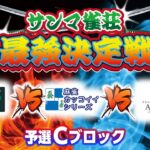 サンマ雀荘最強決定戦 予選Cブロック