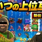 激甘！釣り系打つならこっちの方が良いわ！【Fishing’ Christmas Pots of Gold】【kaekae】【オンカジ】